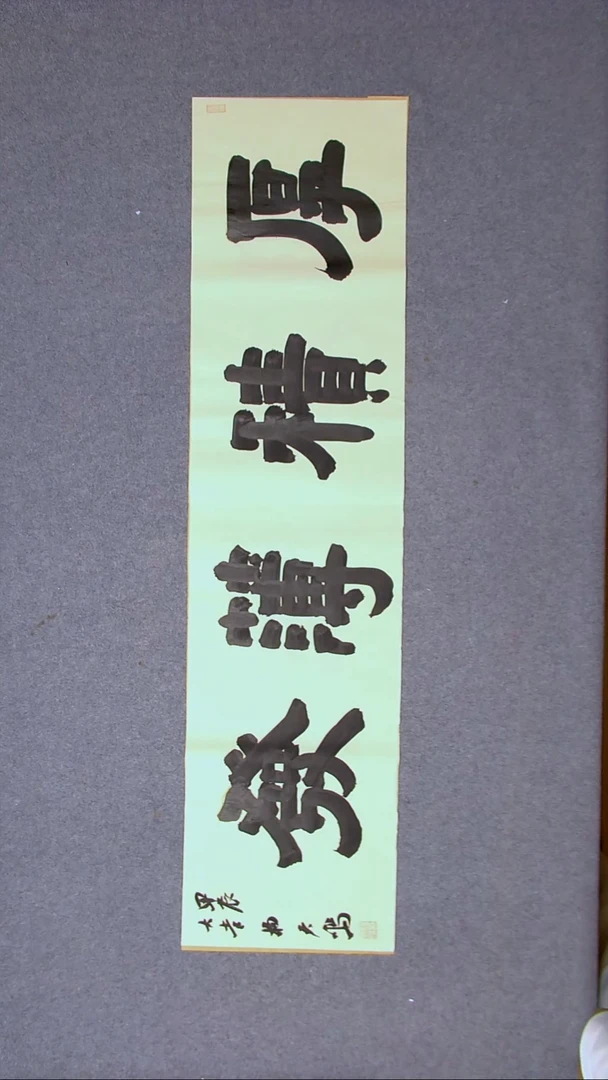 书法杨天鸣山东临沂138*34尺寸