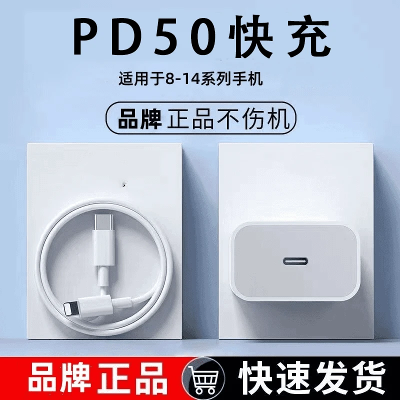 适用苹果50充电器iPhone14/13/11/12Promax/xr快充头8P/7P数据线