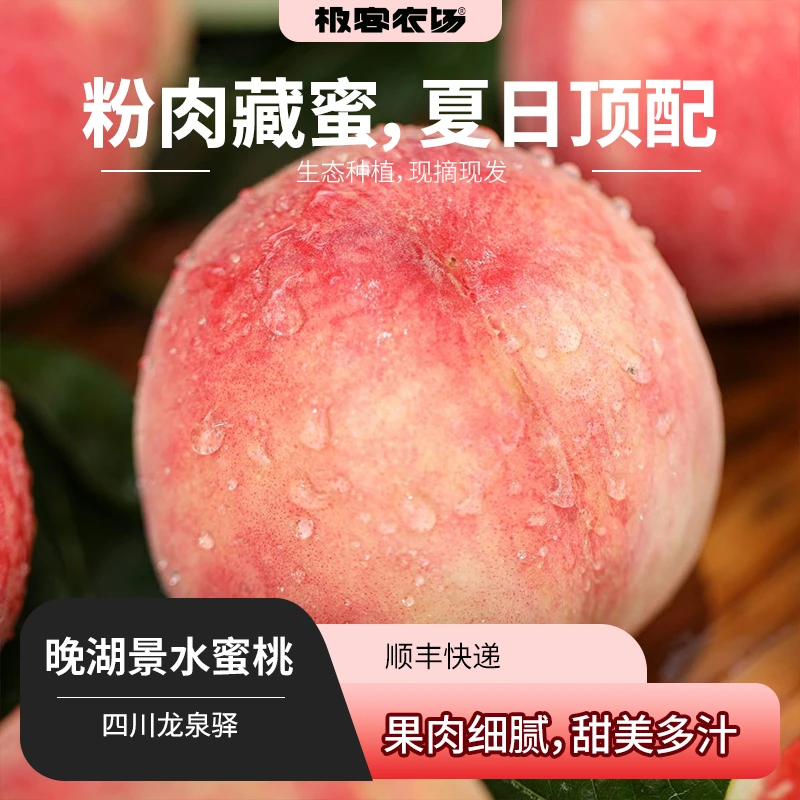 正宗龙泉驿【晚湖景】水蜜桃香甜多汁果肉细腻鲜果采摘4斤 眉山发货