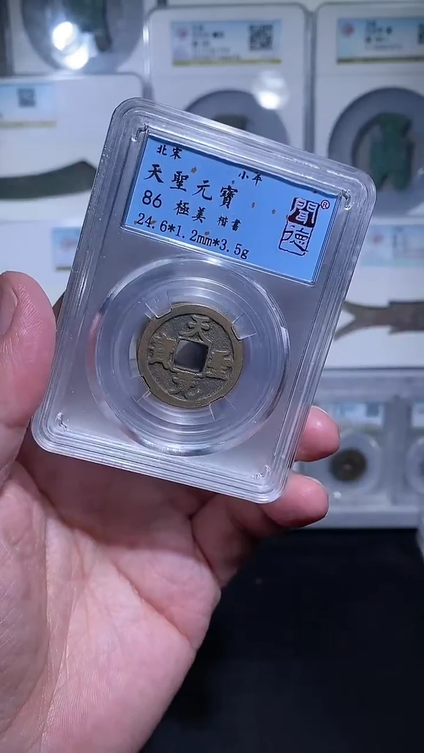 铜宝泉收藏天圣元宝一枚