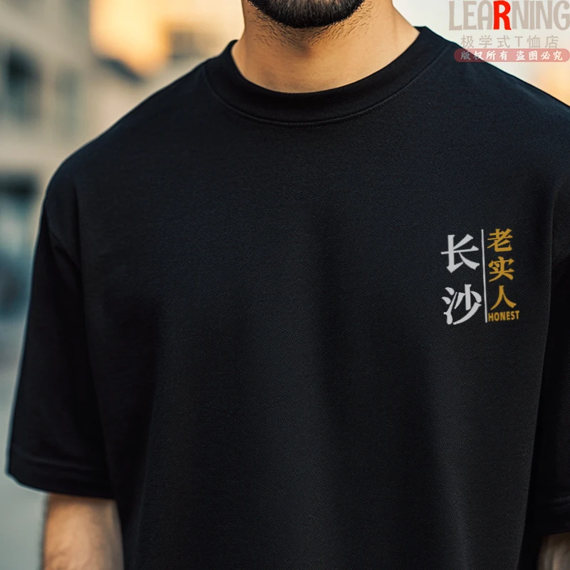 【短袖】可定制湖南长沙老实人搞笑青年上衣男夏季纯棉个性T恤衫潮