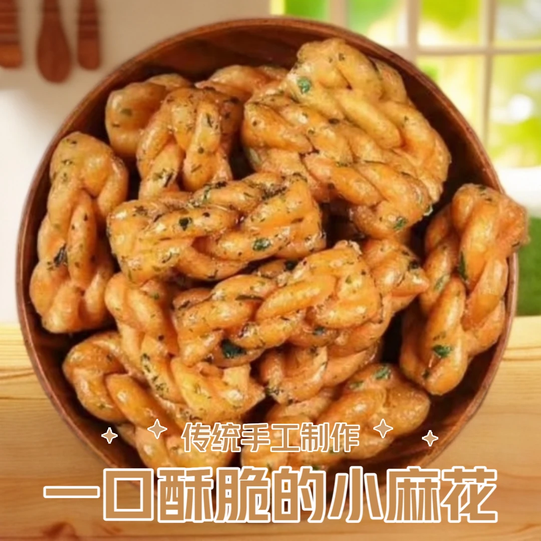 【小麻花】香酥可口小麻花休闲解馋零食芝麻味和海苔味