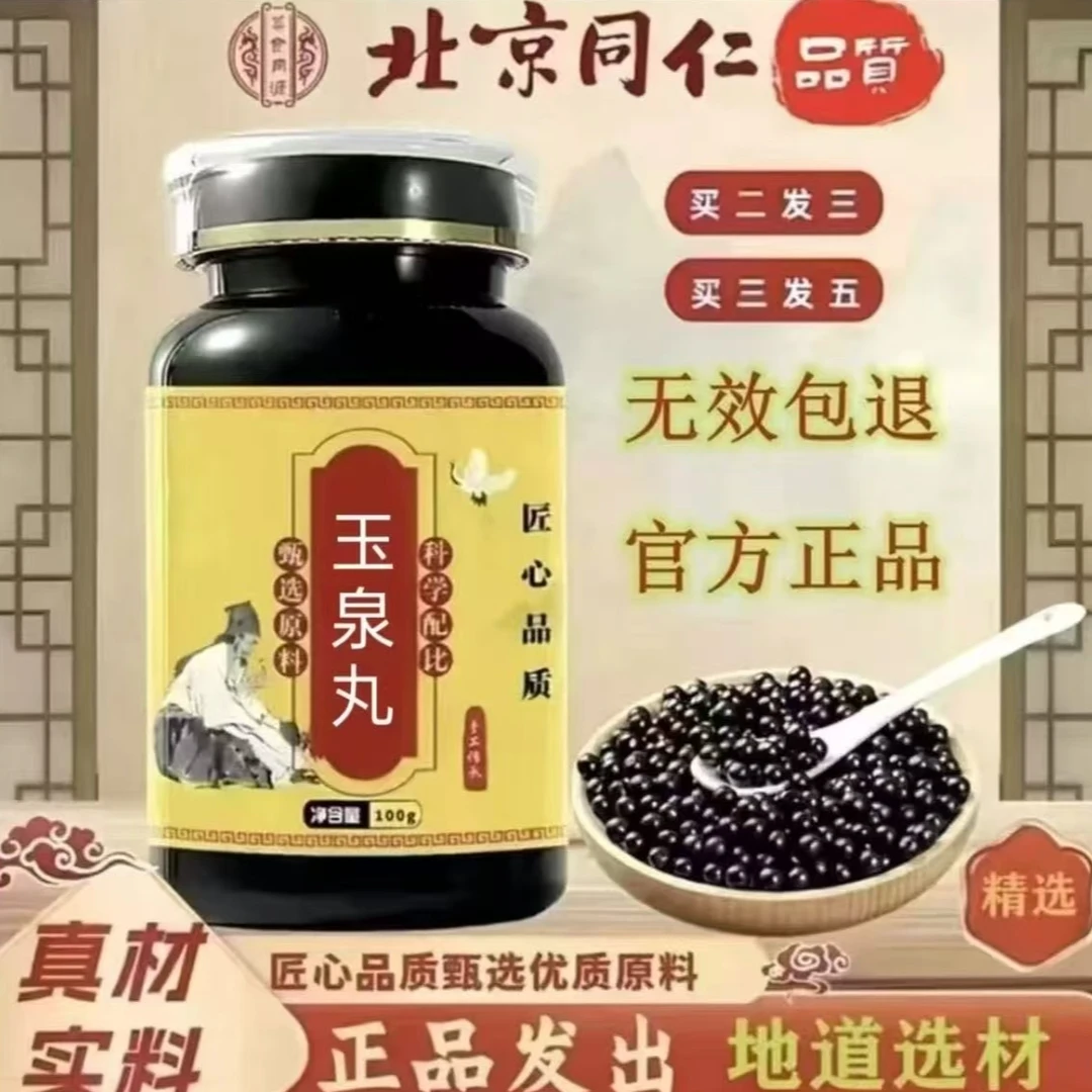 【官方正品】同仁堂原料玉泉丸匠心品质传统工艺古法祛湿气古方