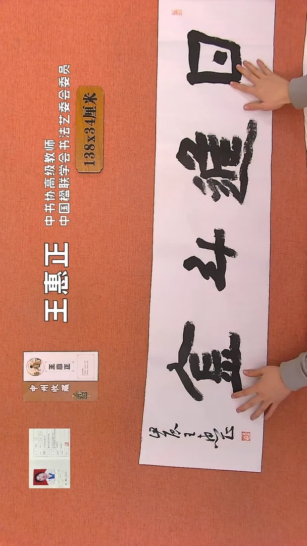 【闪购商品】书法197    王惠正书法作品