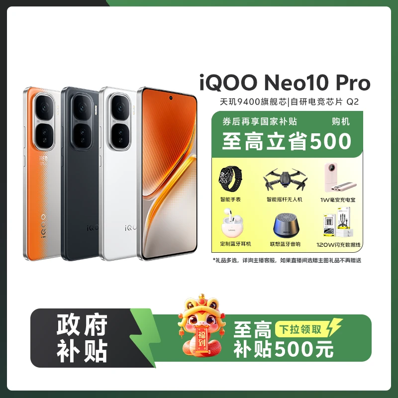 【国家补贴】iQOO Neo10 Pro 5G新品手机游戏电竞 旗舰手机 超值购