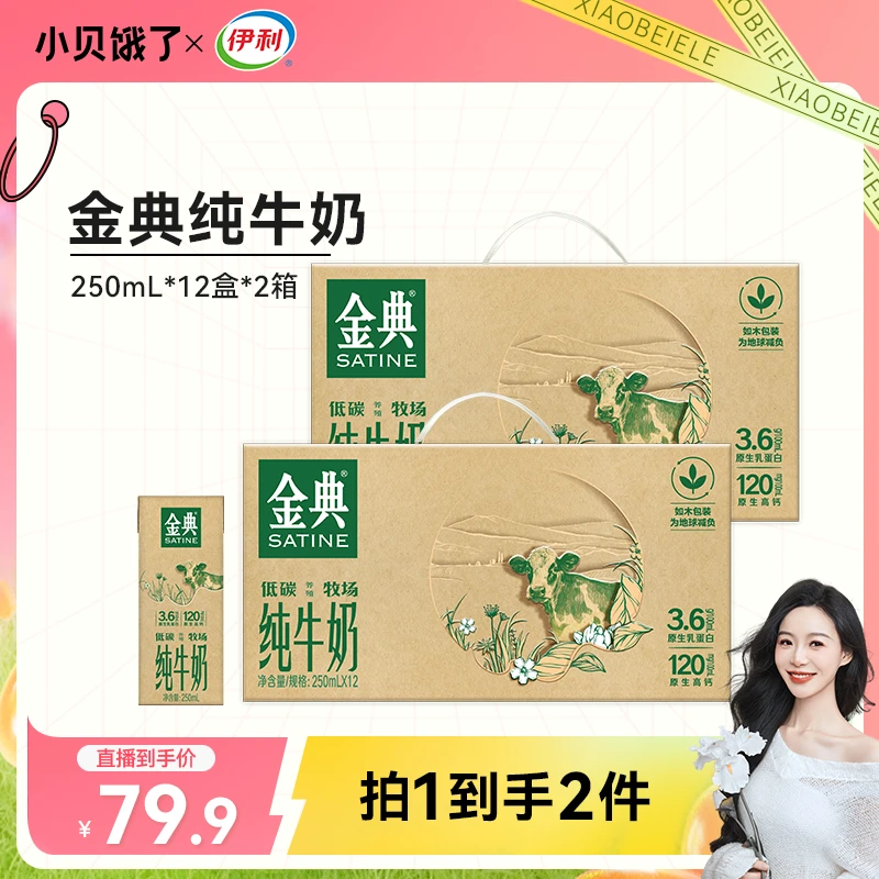 【小贝专属】伊利 2箱金典纯牛奶250ml×12盒低碳如木装