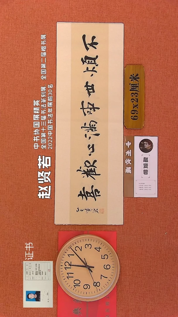 【闪购商品】书法214        赵贤若书法作品