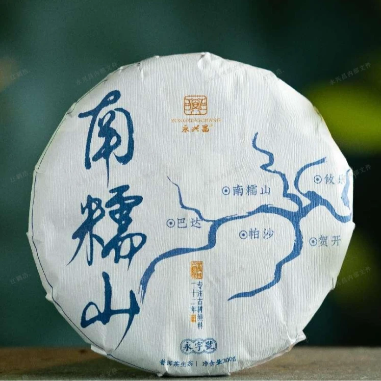 【永兴昌】2023年200g南糯山——1普洱生茶头春头采品鉴