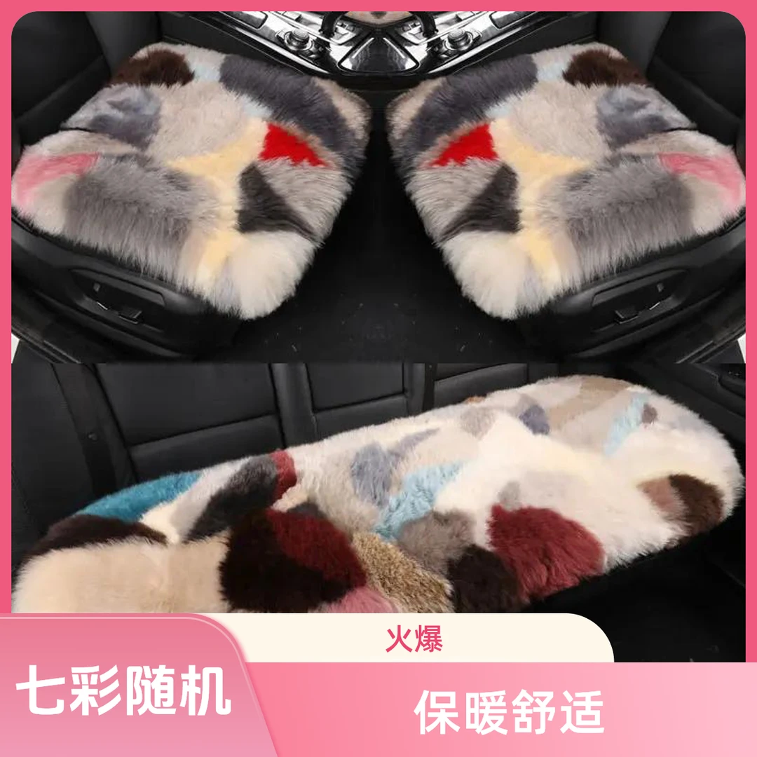 七彩长毛纯汽车坐垫冬季保暖五座通用