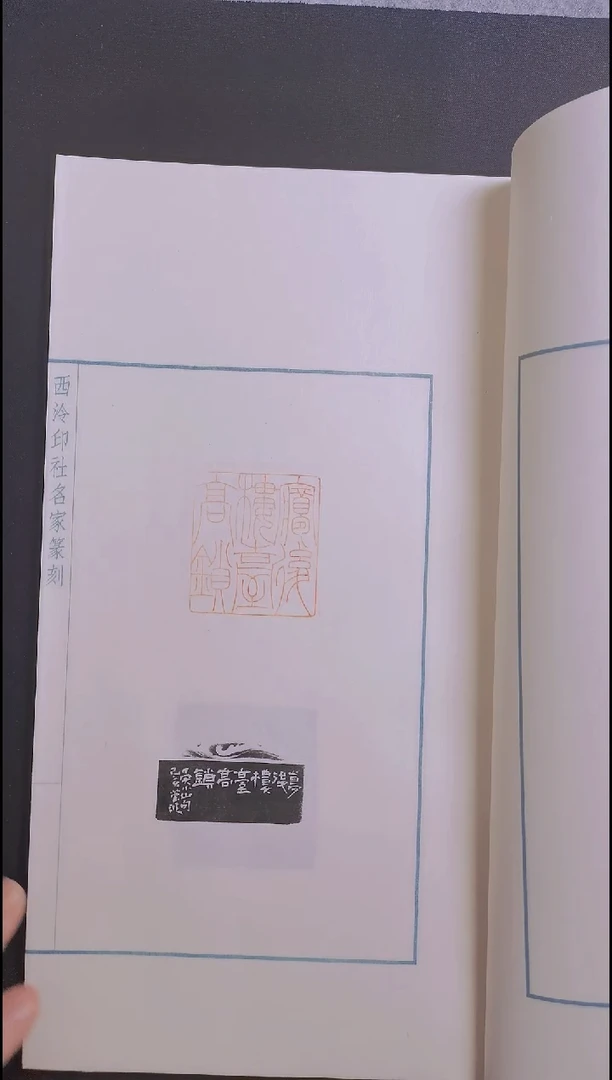 拓片用纸其他西泠名家李莹波篆刻印谱