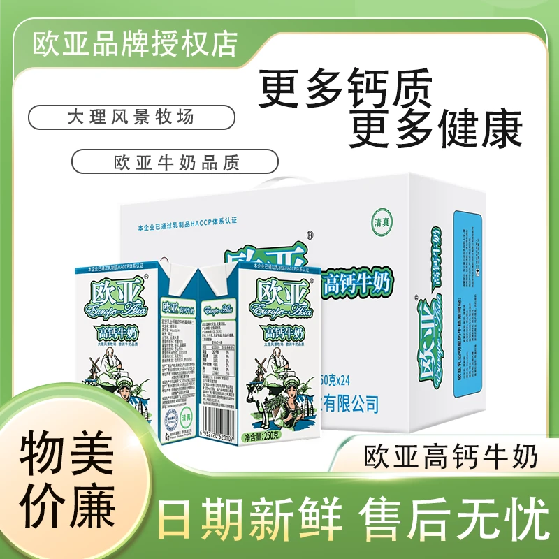 【新鲜日期】欧亚高钙牛奶250g*24盒/整箱全脂奶营养早餐奶儿童学生