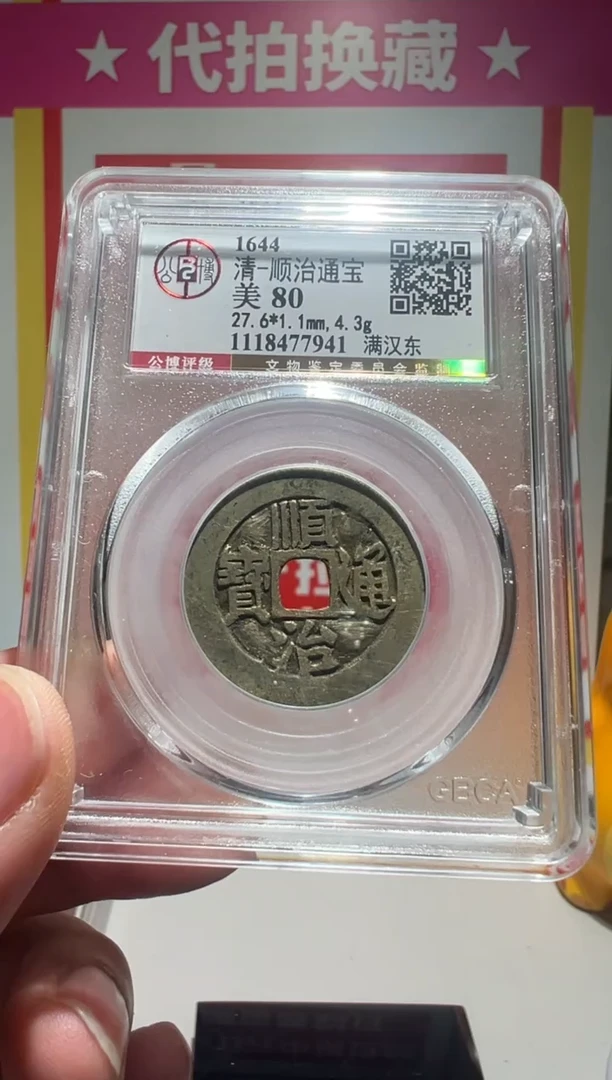 【闪购商品】铜大喜拍卖放漏顺治