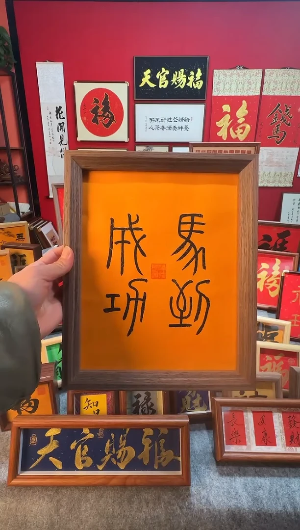 精品书法作品摆台-《马到成功》