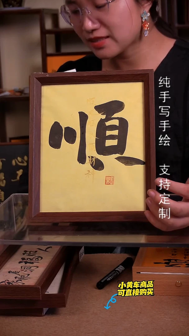 【顺】10寸 手写手绘书法 摆件