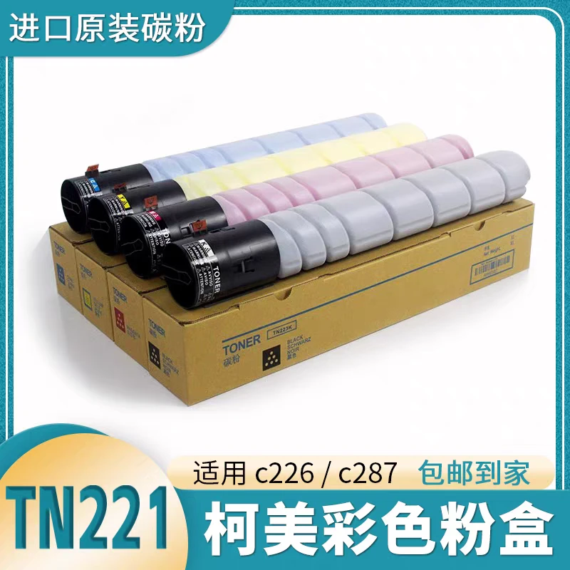 柯尼卡美能达原装分装彩色复印机碳粉TN221粉盒C226/287进口