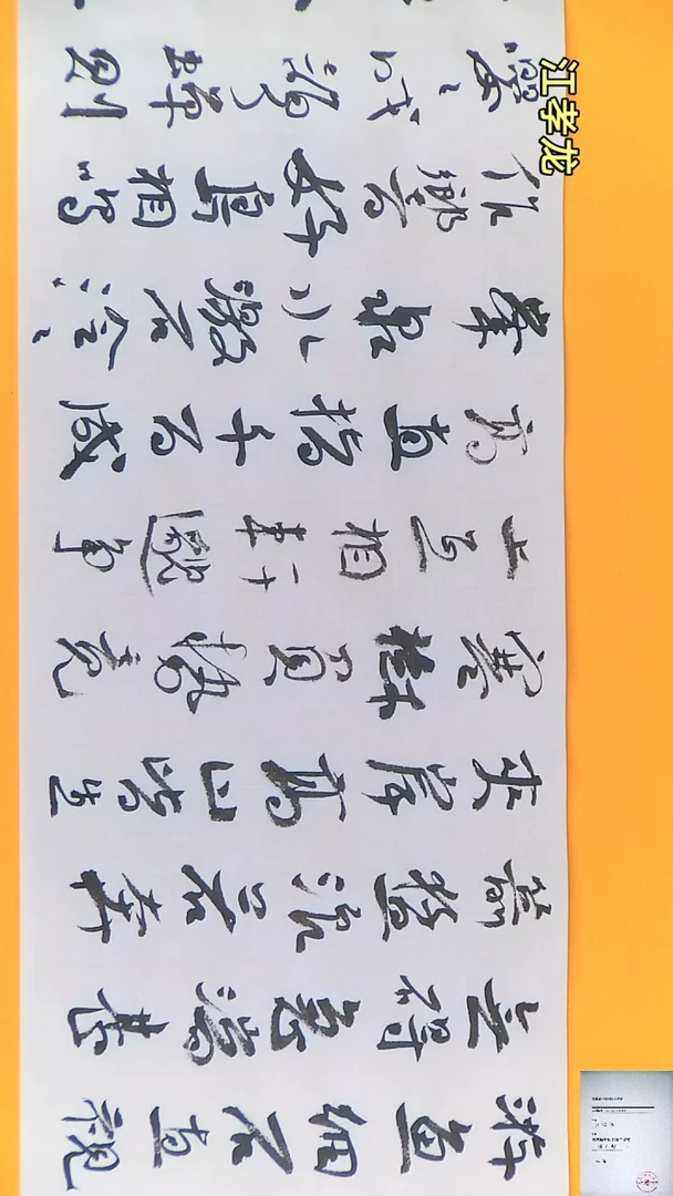 【闪购商品】书法江孝龙书法作品南朝吴筠23*138