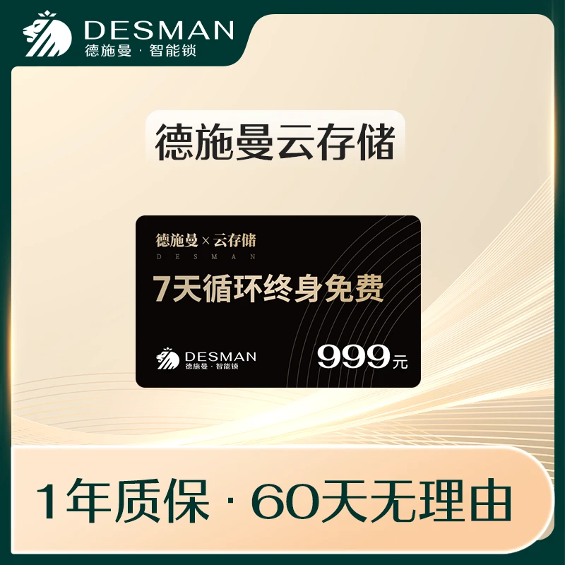 【CTO专属】德施曼智能锁云存储服务7天循环终身免费云端存储