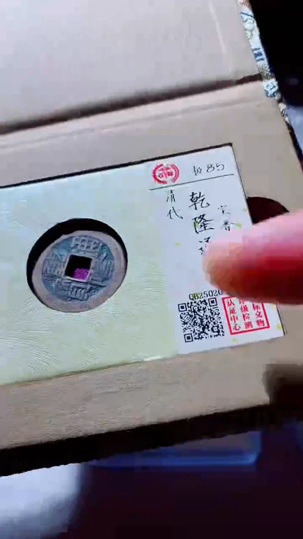 【闪购商品】铜古钱币古钱币乾隆通宝85分