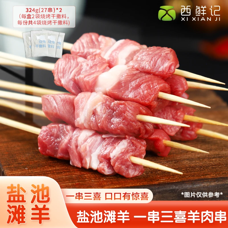 西鲜记 宁夏盐池滩羊 羔羊一串三喜羊肉串家庭装 324g×2盒（54串）