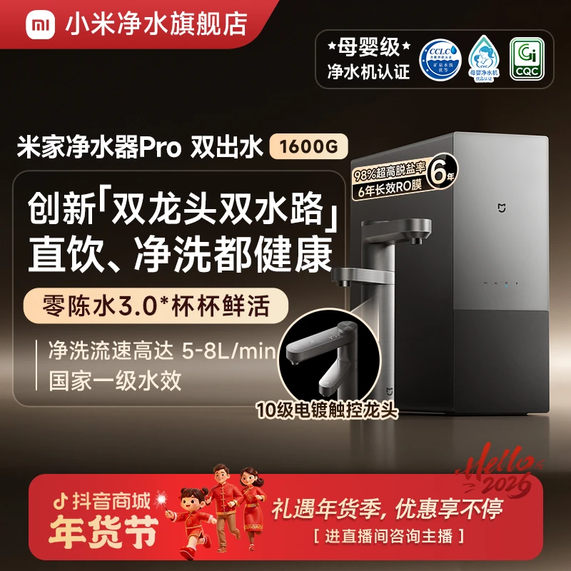【发布会同款】小米米家净水器Pro 双出水1600G大通量