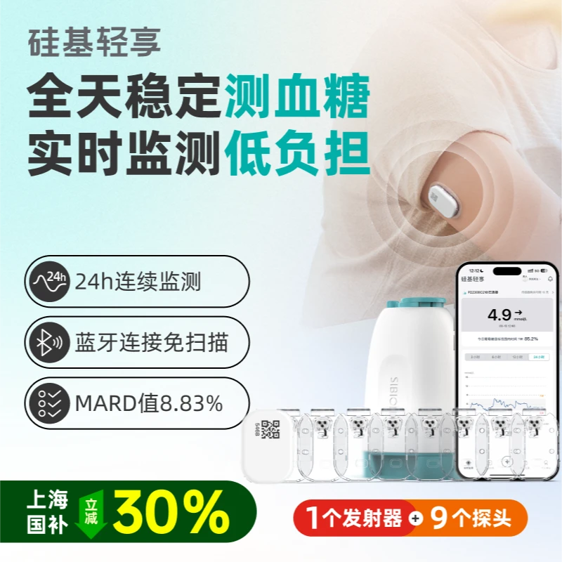 硅基动感轻享9盒含发射器动态血糖仪测血糖24小时实时持续葡萄糖监测系统