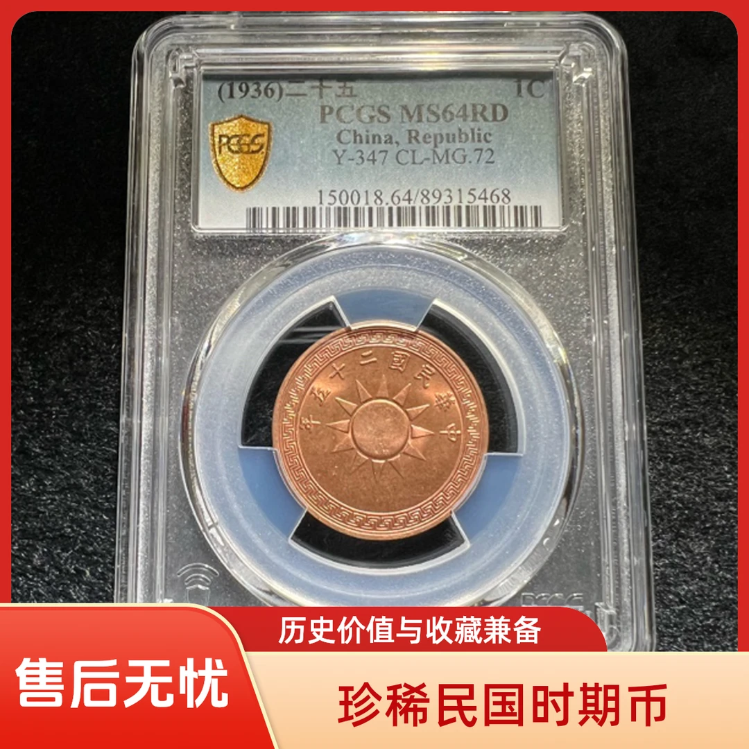 民国稀少布图二十五年壴分精选收藏佳品PCGS评级64RD实物如图发货