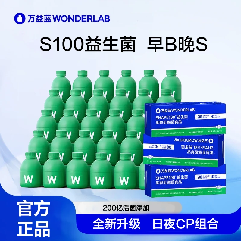 万益'蓝 S100小绿瓶益生B420 BODY100益生菌小蓝瓶早B晚S益生元