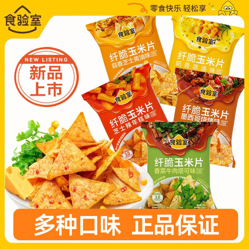 食验室纤脆玉米片儿童解馋办公室健康玉米片网红办公休闲小吃零食