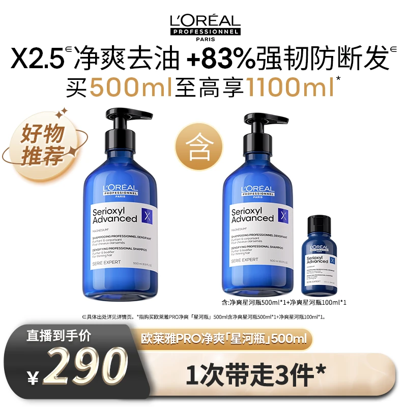 【欧莱雅PRO专场】LorealPro净爽星河瓶洗发水500ml丰盈深层清洁z