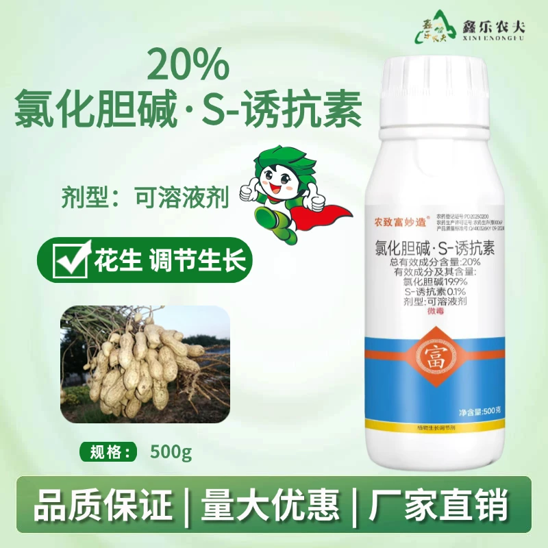 氯化胆碱·S-诱抗素植物生长调节花生大田作物地下作物块茎膨大剂