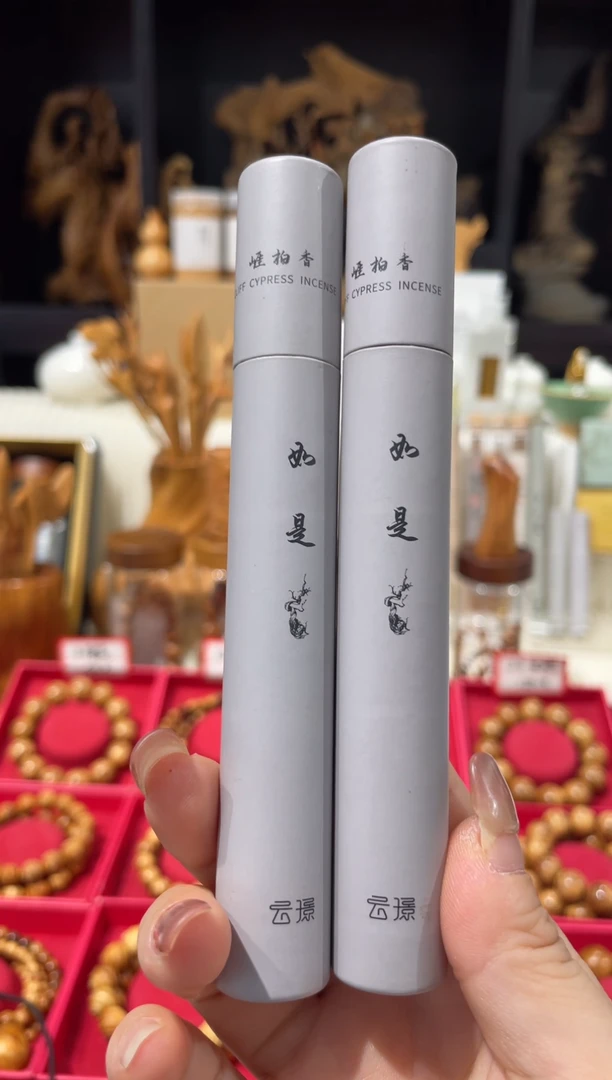 崖柏如是线香2管福利