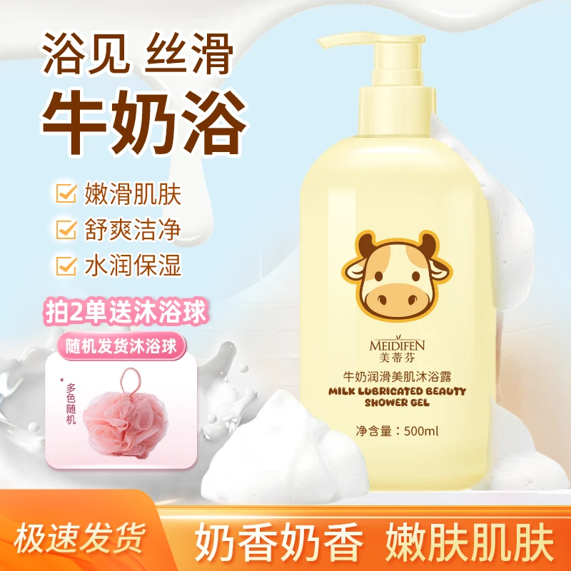 【拍2单或2单以上送沐浴球】美蒂芬牛奶润滑美肌沐浴露 滋润奶香