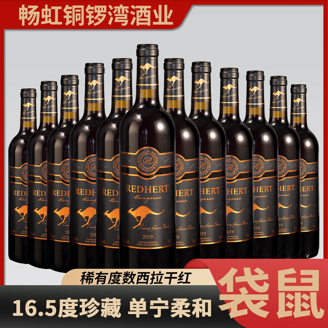 自营16.5%vol澳大利亚袋鼠750ml西拉干红葡萄酒微醺必备酒红酒