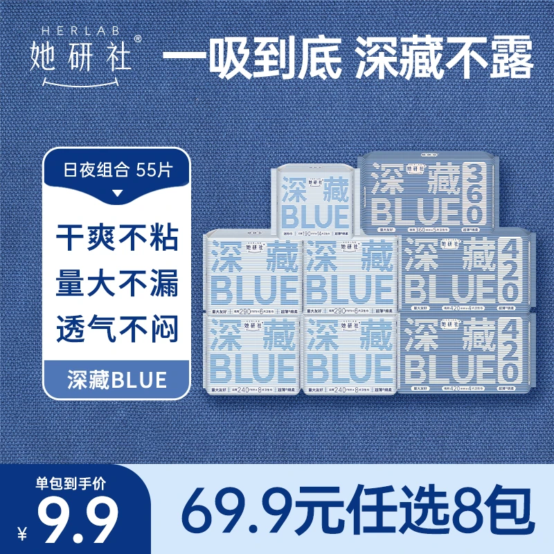 【任选8包】她研社深藏Blue卫生巾姨妈巾透气亲肤干爽防侧漏尝鲜装