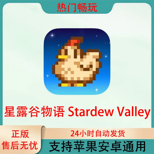 星露谷物语Stardew Valley苹果安卓手机通用ios/ipad游戏安装服务
