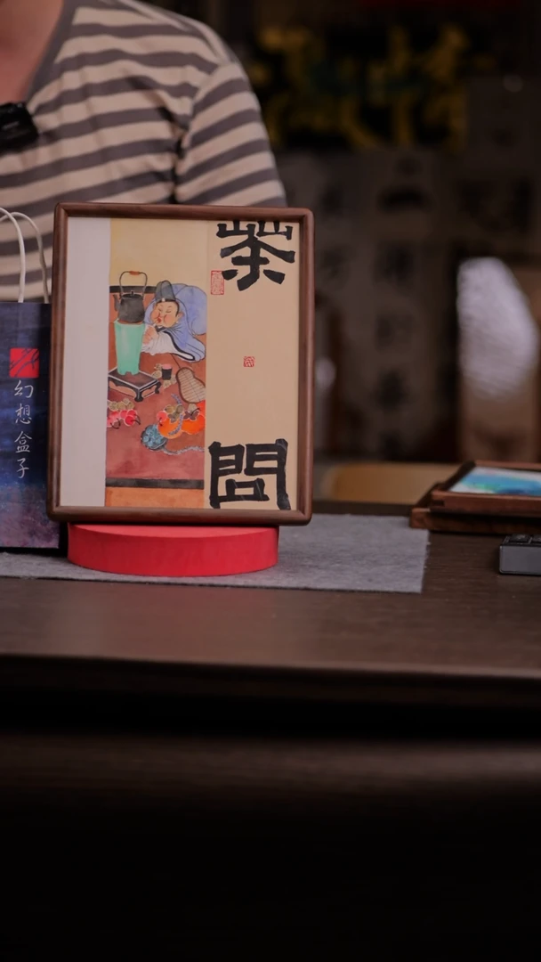 国画一**程072-10寸 手写 ss框 茶问