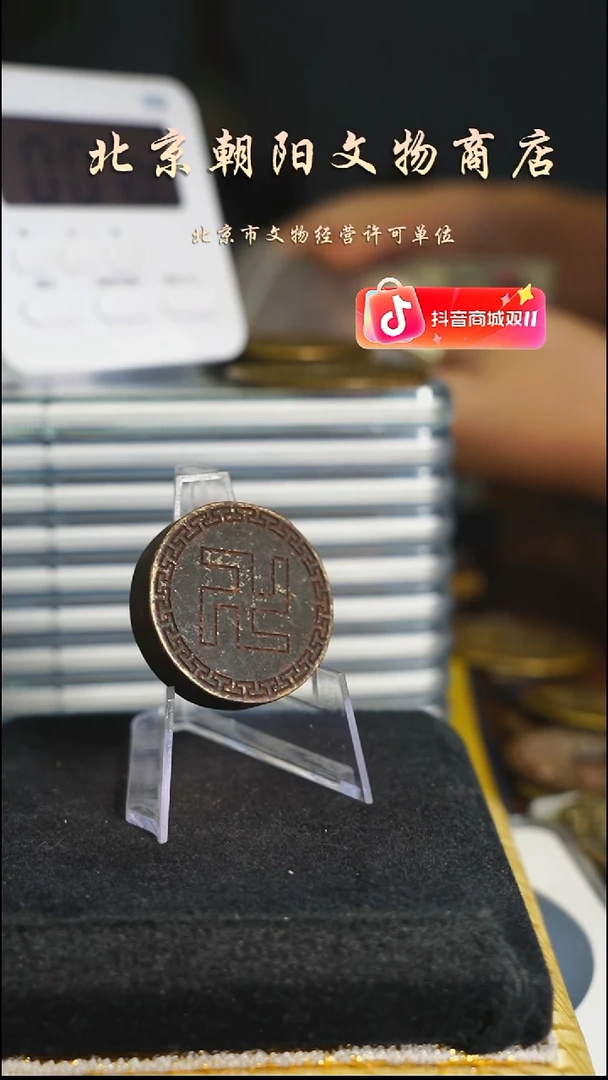 铜男**涂花钱-----1145