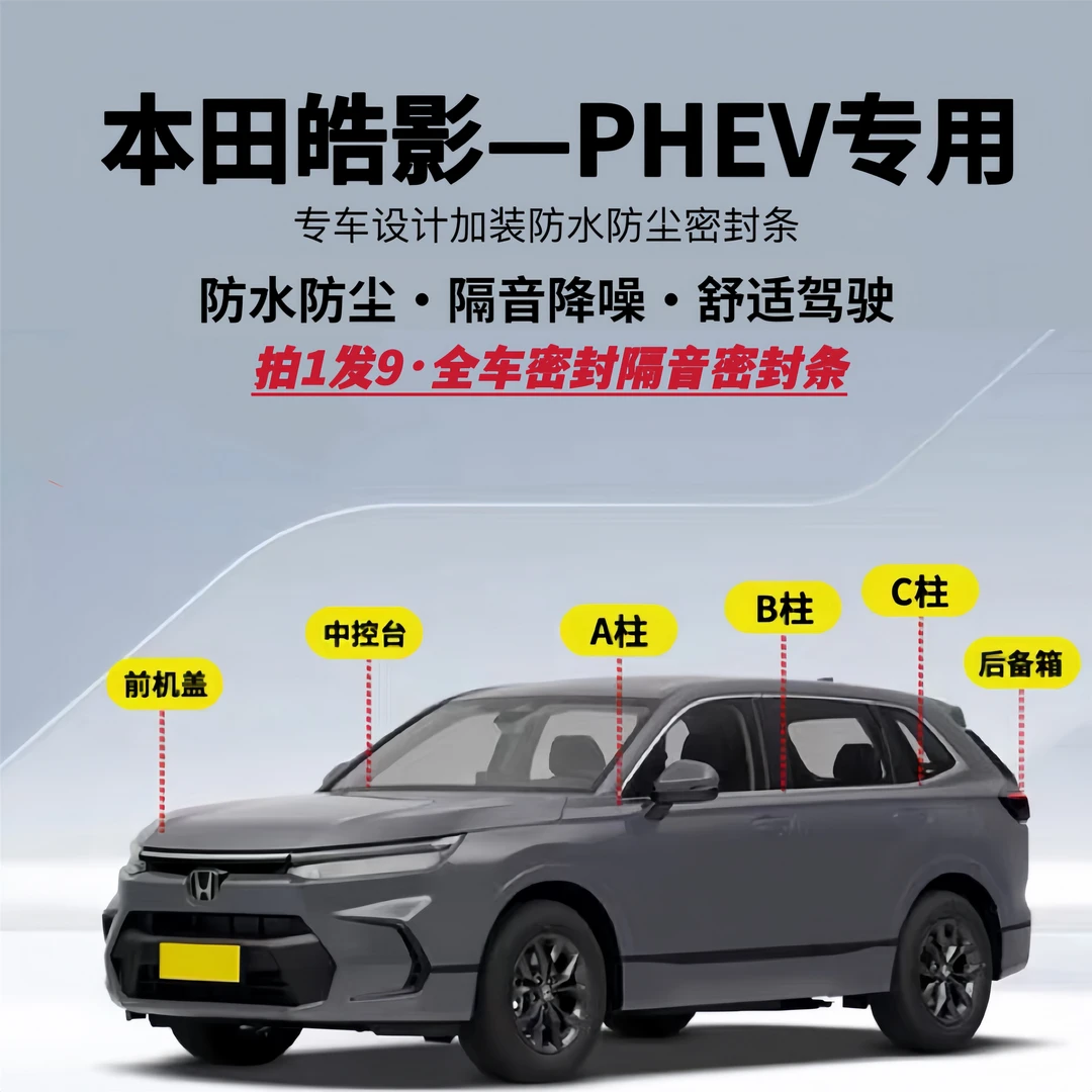 适用本田皓影PHEV全车隔音降噪密封条防水防尘加改装升级静音胶条