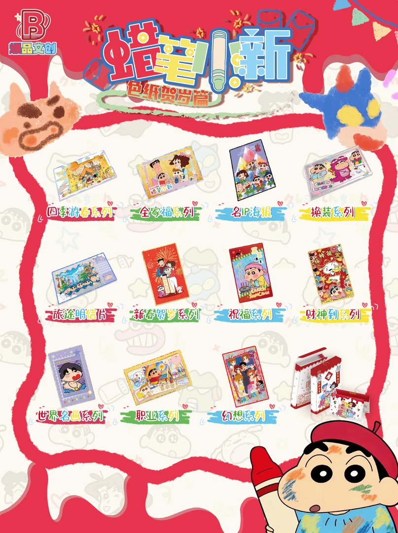 【贺岁篇】蜡笔小新第一弹收藏色纸