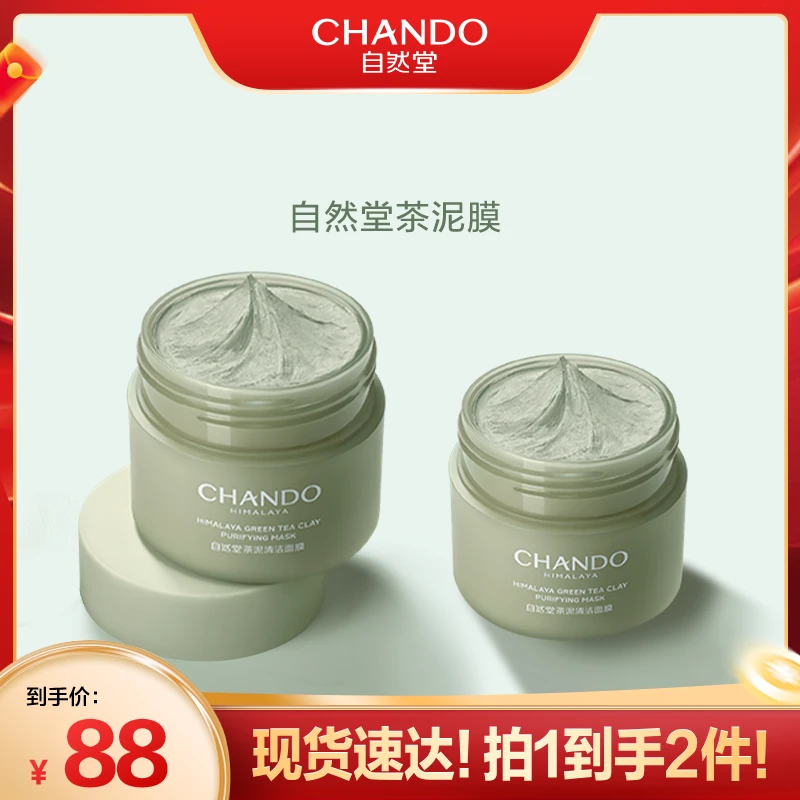 【自然堂】茶泥净颜清洁面膜100g*2