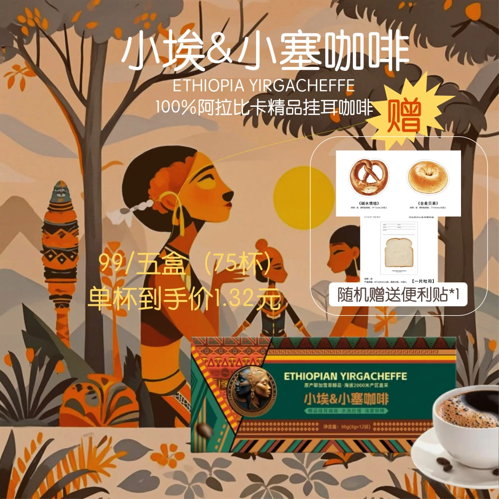 小埃和小塞  埃塞俄比亚耶加雪菲精品手冲级别挂耳咖啡香醇花果香