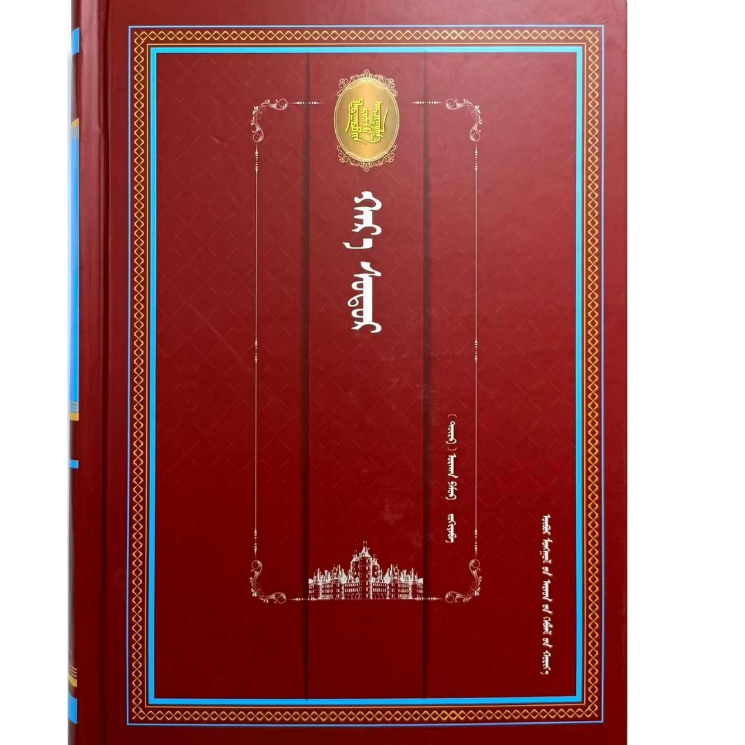 外国长篇译丛黑书蒙语书籍：蒙古文