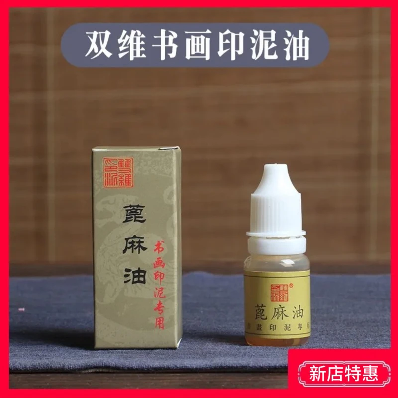 蓖麻油双维书法书画印泥油精选印泥保养油