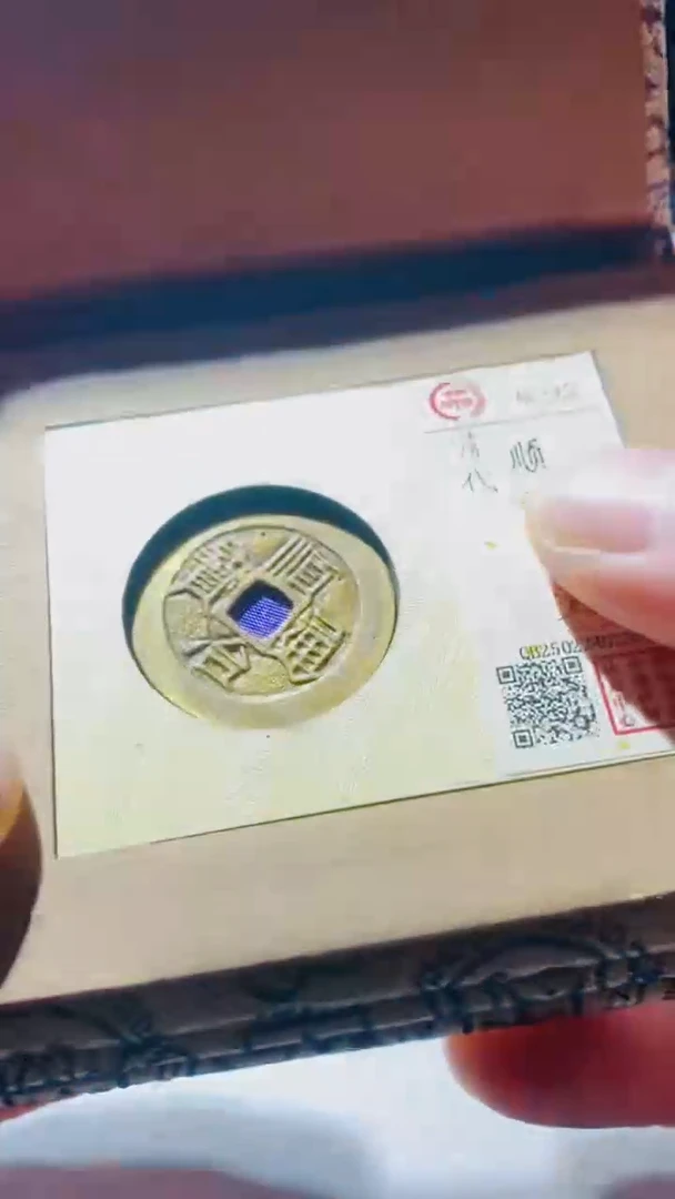 【闪购商品】铜古钱币古钱币顺治通宝原92分