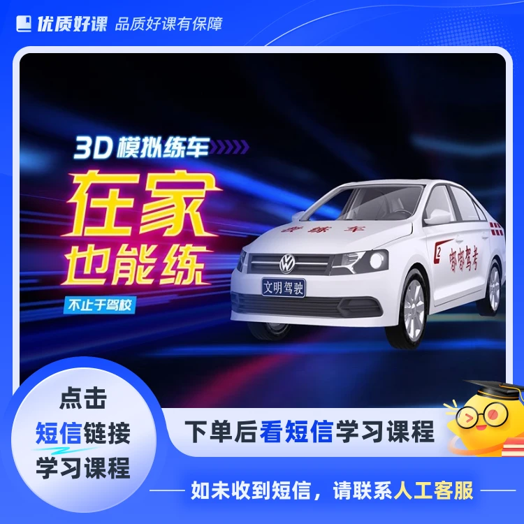 3D模拟练车 驾考全套技(点击短信链接学习课程)