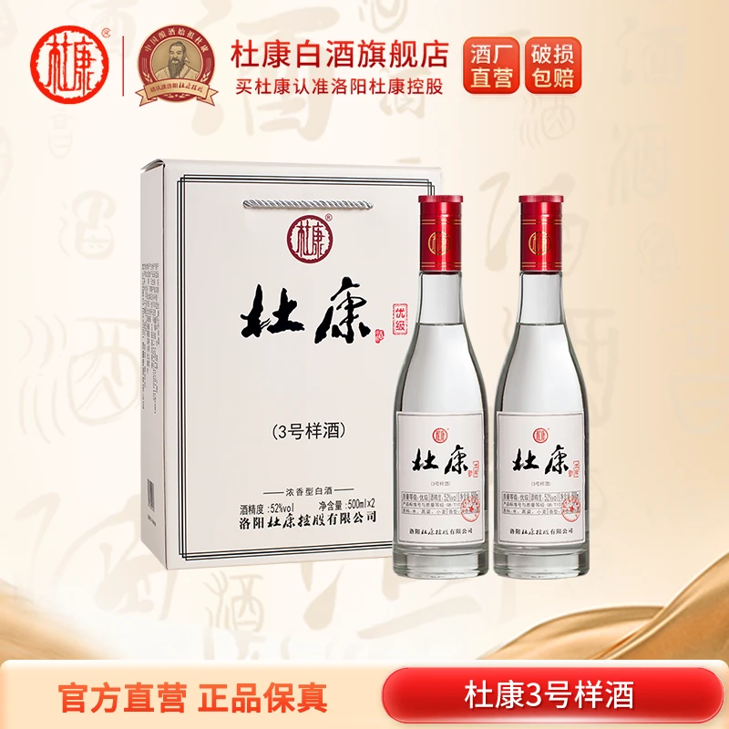 杜康【优选】3号样酒52度500ml*2瓶礼盒装浓香型粮食白酒52度500
