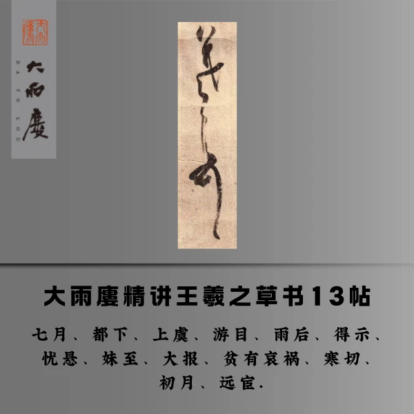 大雨廔精讲王羲之草书13帖后续课程更新中安卓（留意短信解锁课程）