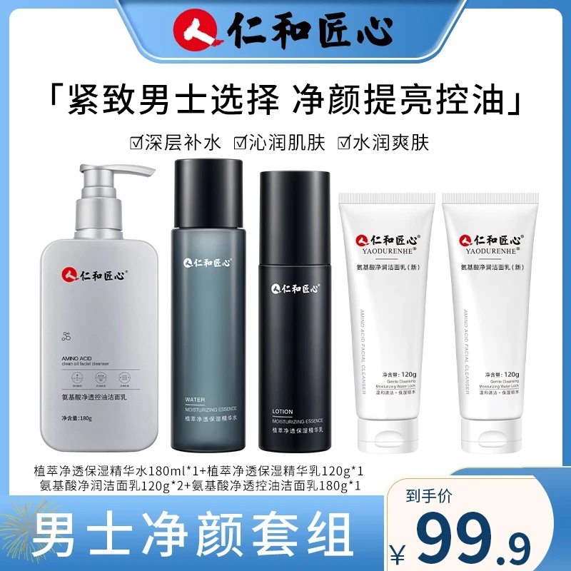 人 仁和匠心【男士净颜套装】洁面乳精华水乳保湿护肤品补水提亮