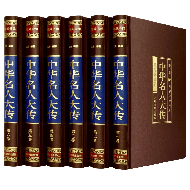 【正版】绸面精装中华名人大传 四百位历史人物传记秦始皇书