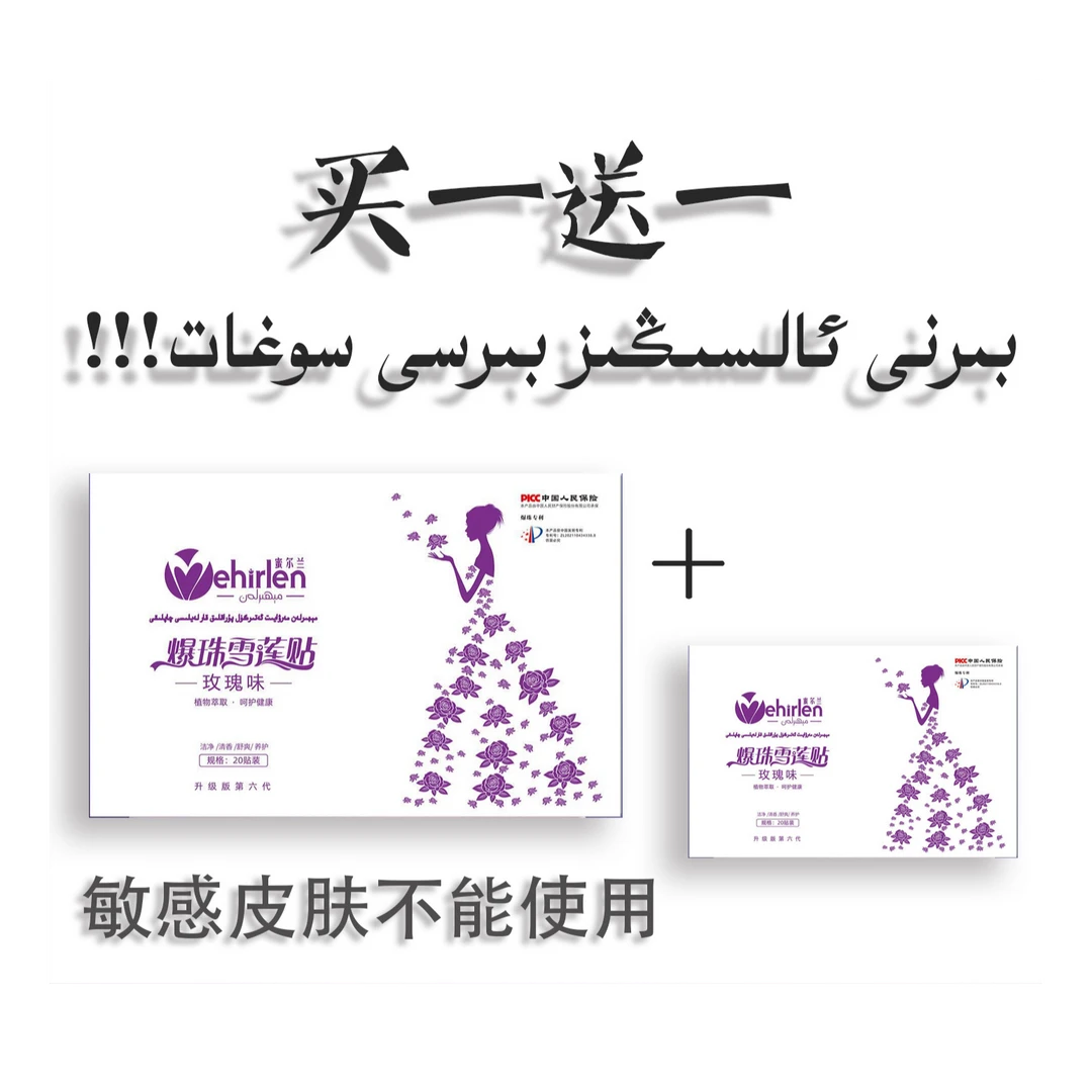 蜜尔兰品爆珠雪莲贴(买一送一)乌鲁木齐发货